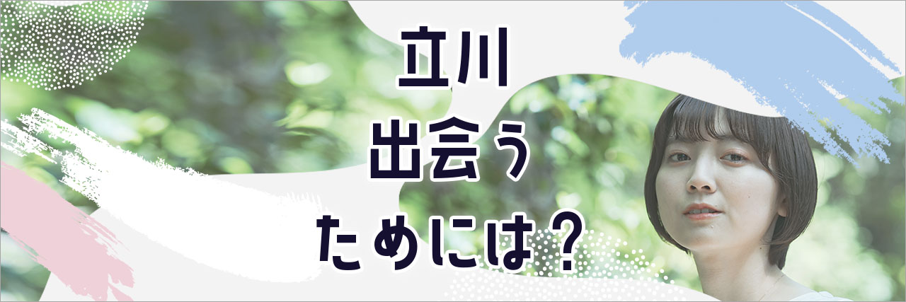 体験レポ】立川のナンパスポットはここ！ディープな出会い体験をしてきました！ | Trip-Partner[トリップパートナー]