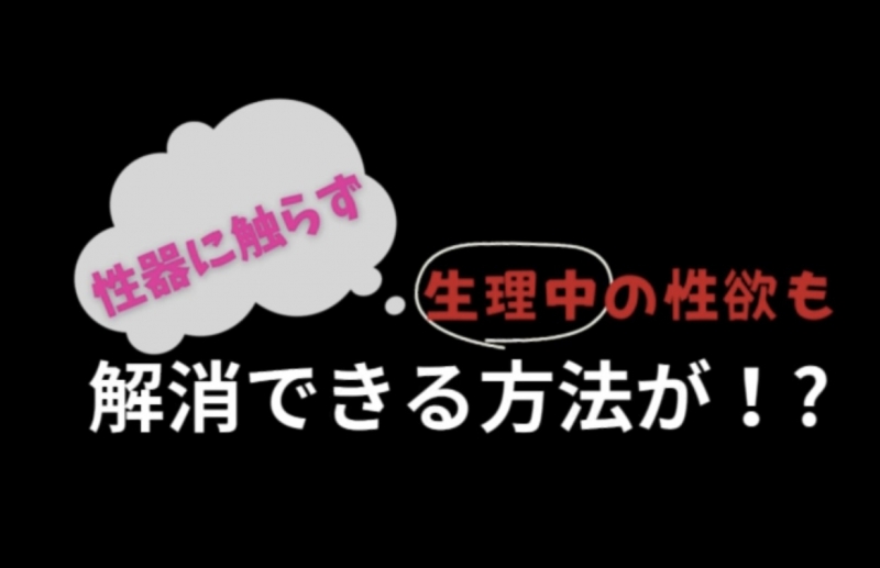 メンズエステのセラピストは生理中でも出勤可能！だから稼げます | メンズエステ【ラグタイム】