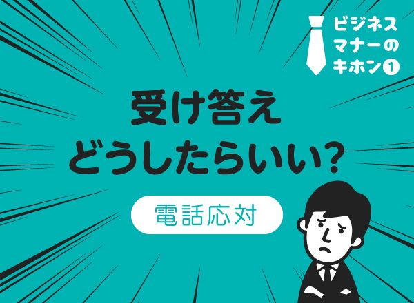 電話での応募者対応はここに注意！ポイントや会話例を解説！採用ノウハウヒトクル