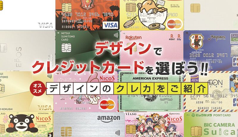 キャラクターデザインのかわいいクレジットカード一覧クレジットカードなら三菱UFJニコス