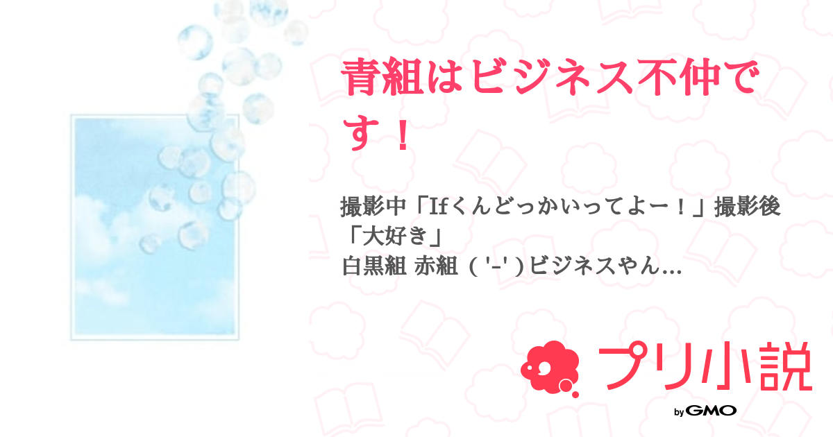 ビジネス不仲 小説・夢小説一覧52件以上テラーノベル