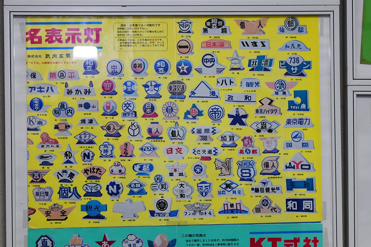 個人タクシー あんどん 行燈 昭和レトロ 札幌 北海道 旧車