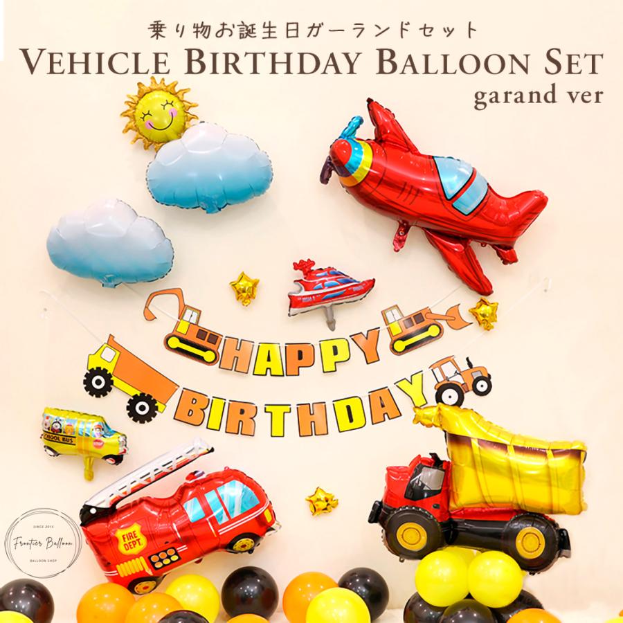 誕生日 飾り 働く車 乗り物 消防車 パトカー 車 バルーン 風船 男の子