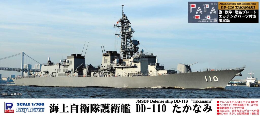 J65SP 1 700 海上自衛隊 護衛艦 DD-110 たかなみ 新装備 エッチングパーツ付き – ピットロード