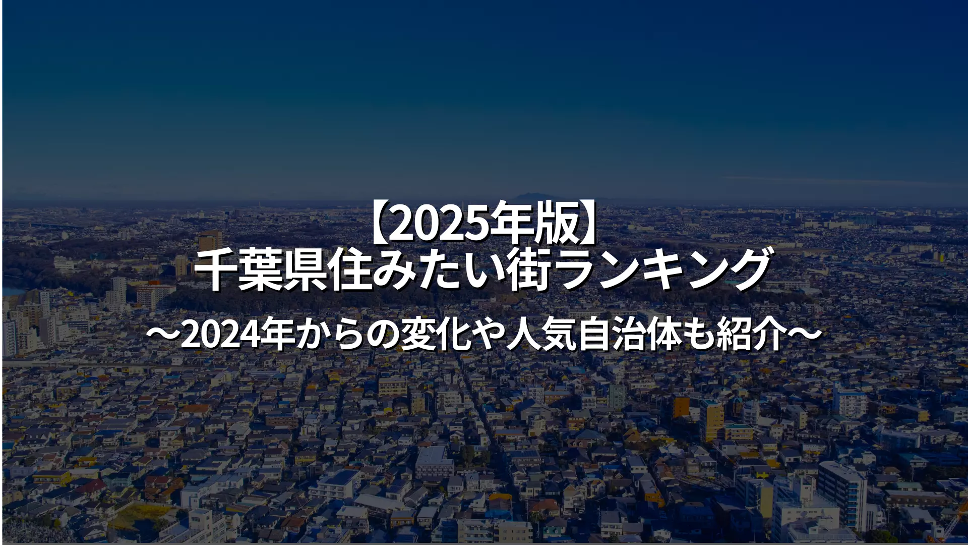 茨城県守谷市が『住みよさランキング』5位にランクインしました！ -土地活用サポート担当者日記- - 不動産会社ブルーボックス東京・神奈川・茨城の賃貸物件検索サイト