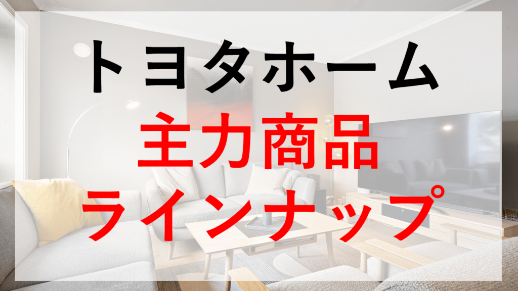 完全公開 トヨタホームの建築費用,坪単価,見積内容本当に2,800万円で建つのか？ゆるひろブログトヨタホーム家づくり日記