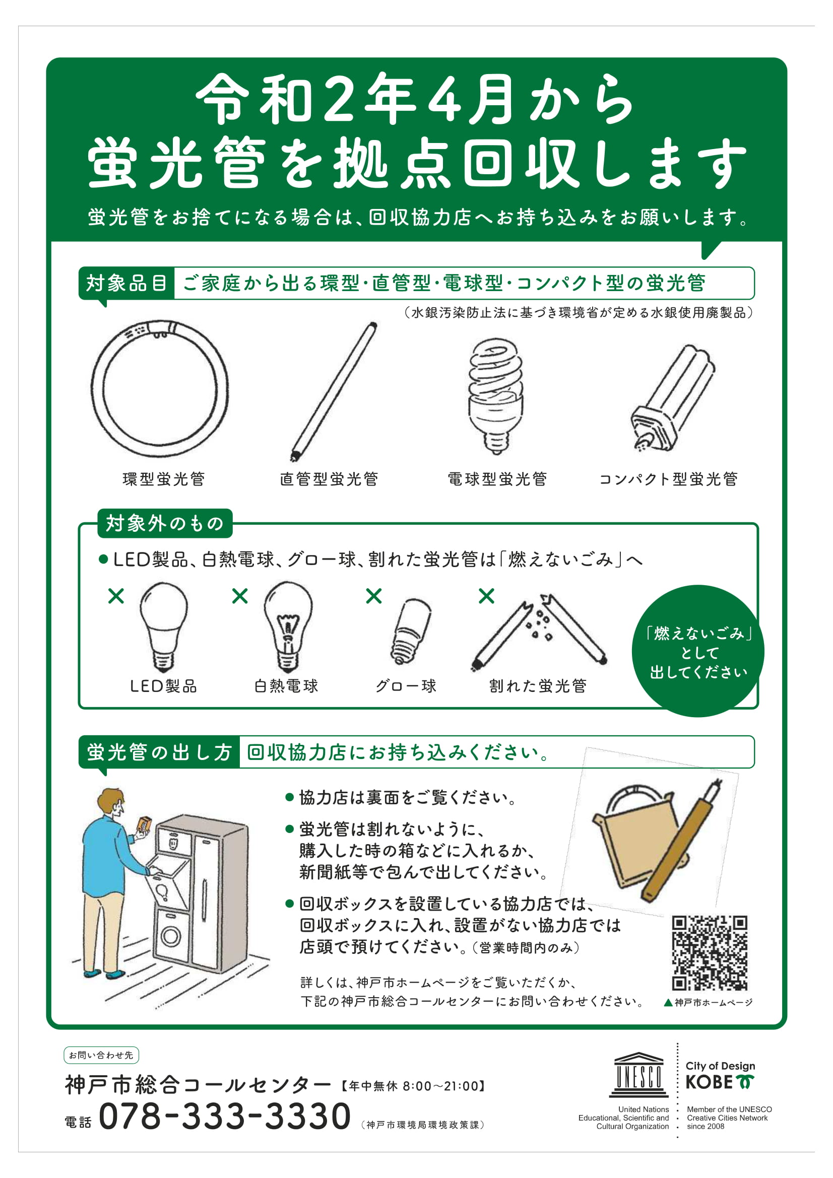 福岡市 蛍光管・電池類の拠点回収