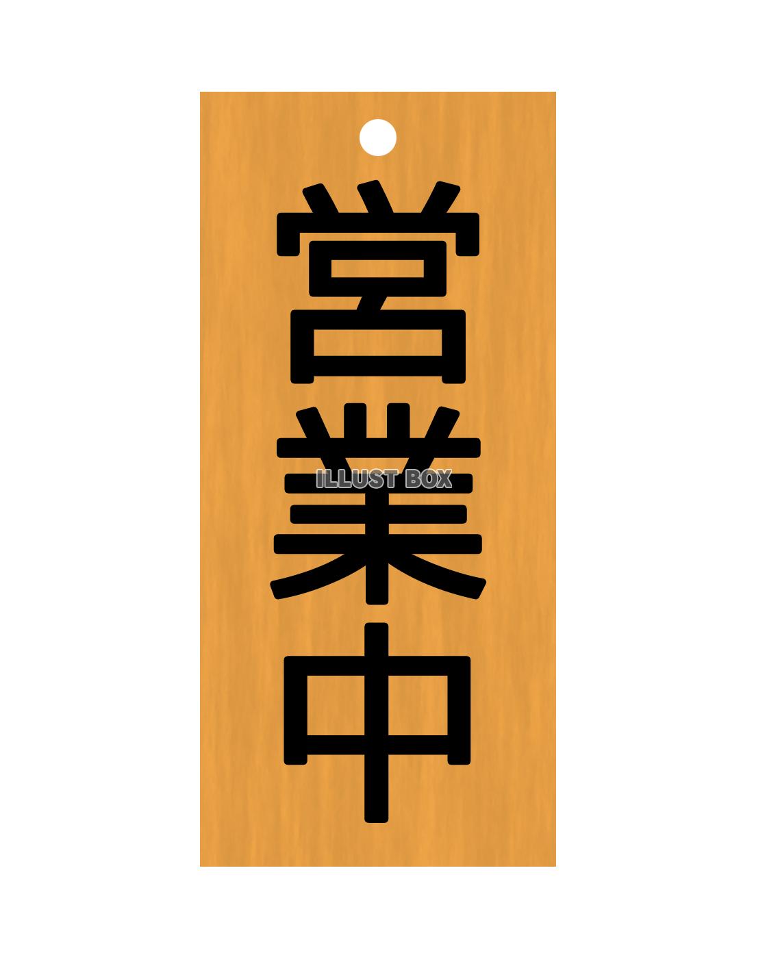 営業中看板 木製看板 木製サイン特大サイズ感謝の気持ちで商い中 真心込めて仕度中 No.2617のぼりストア