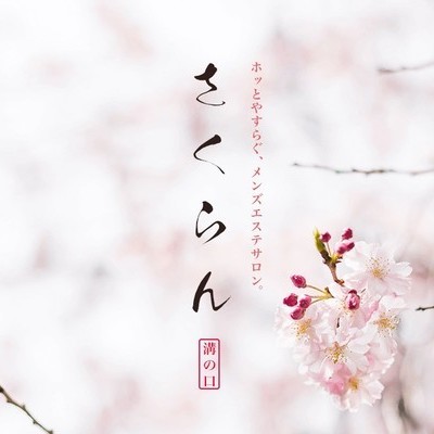 葉桜 | 溝の口駅のメンズエステ 【リフナビ®