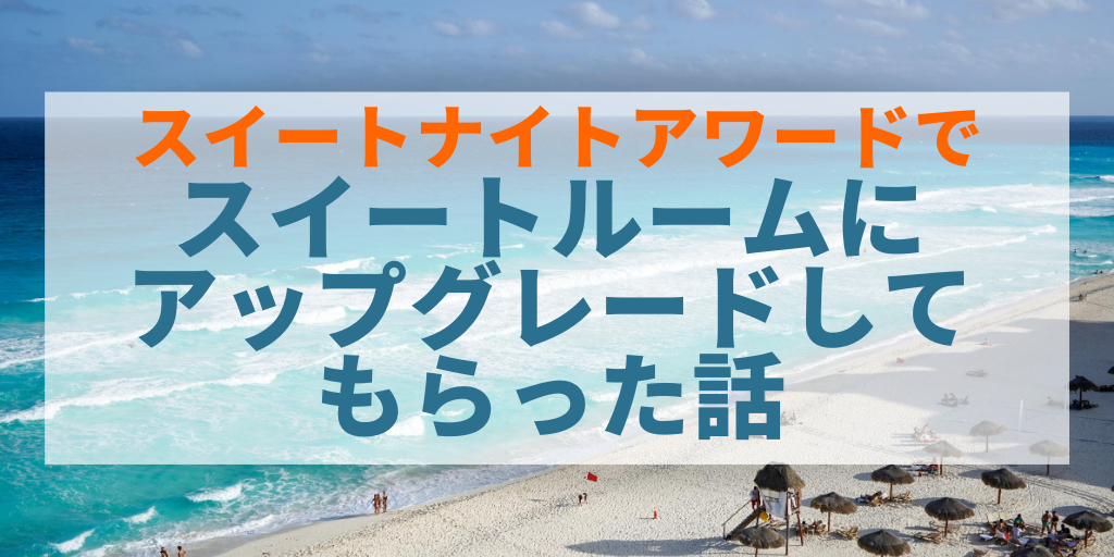 マリオットのスイートナイトアワード SNA の獲得方法・使い方・注意点まとめSPGアメックスカードのすべてを紹介。使って分かったメリット・デメリットを紹介 新マリオットボンヴォイアメックス