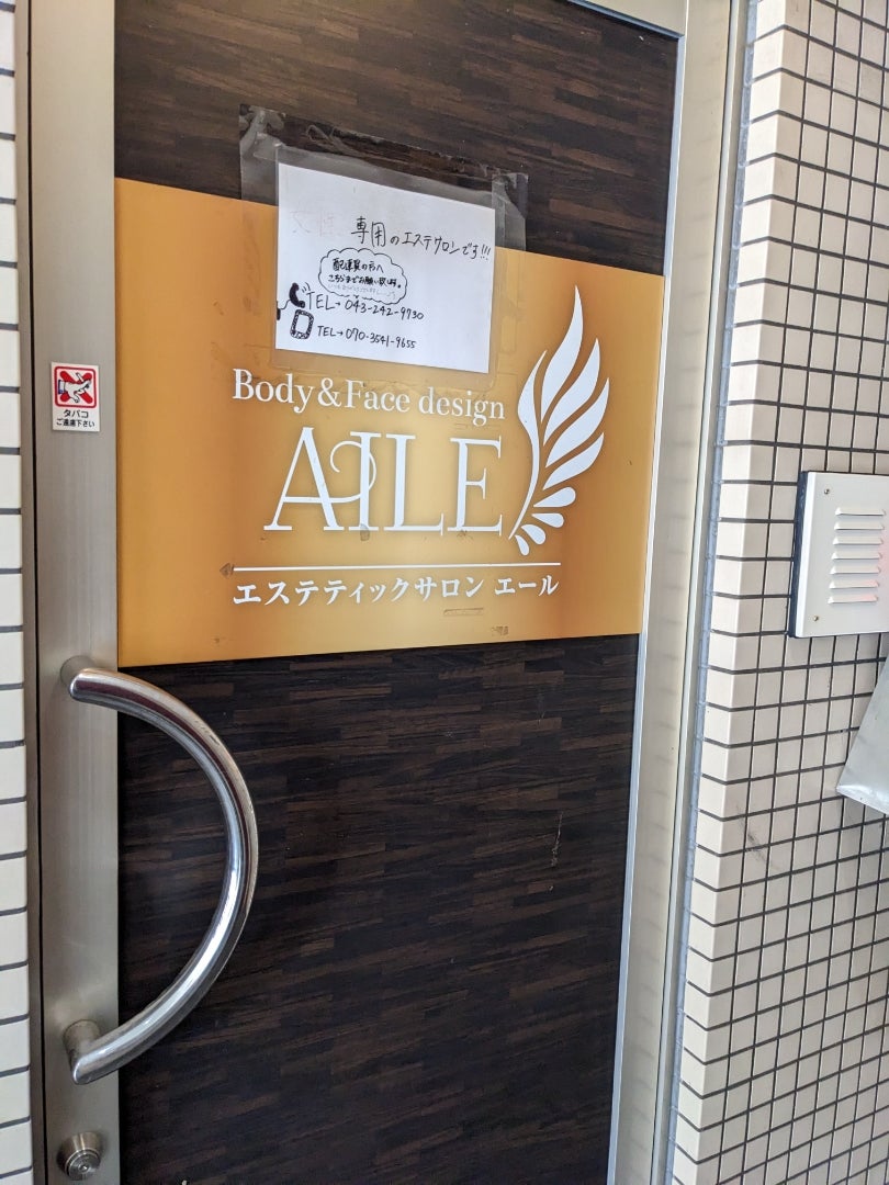 エステティックサロン AILE（エール） 盛岡店[中ノ橋通/エステサロン・ブライダルエステ]