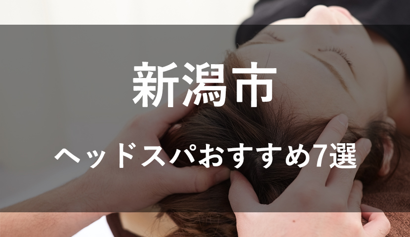 新潟にある男性におすすめなエステ人気ランキング5選【2024年最新版】｜セレクト - gooランキング