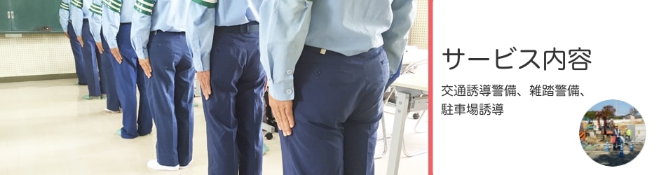 交通誘導警備業務とは - 株式会社Guardman秀虎