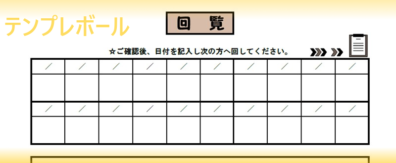 回覧板に付ける順番表・表紙 町内会・クラブのお知らせ に簡単に使える「Excel・Word・PDF」フォーマット・テンプ