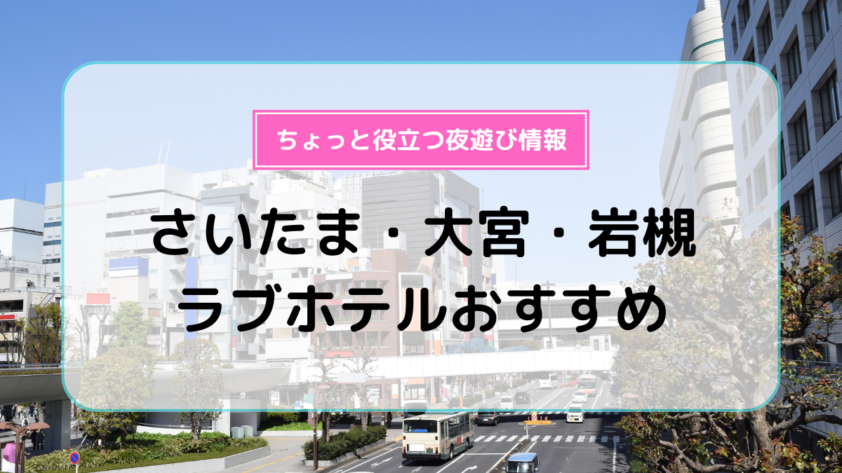 プロ厳選】大宮周辺でおすすめのラブホテル11選 - ラブホコラム