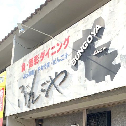 クチコミ : ぶんごや - 岡崎市河原町/居酒屋