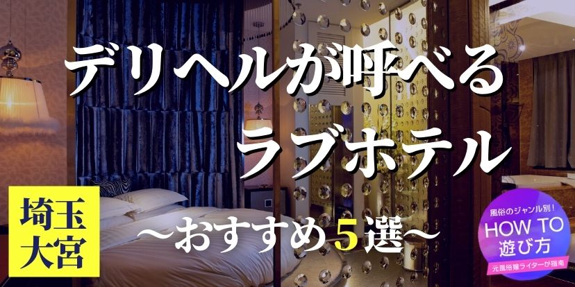 おすすめ】大宮のデリヘル店をご紹介！｜デリヘルじゃぱん