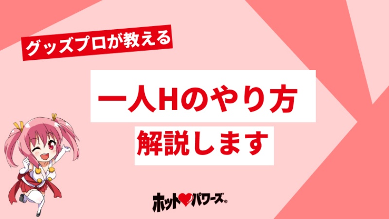 女性のひとりエッチのやり方おすすめ13選！1人でも簡単に気持ちよくイケるテクニックと仕方 | やうゆイズム