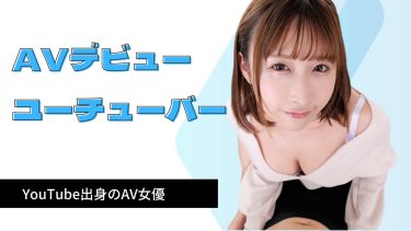 最新2023年版】TikTokからAVデビューしたティックトッカーAV女優まとめ│エログちゃんねる