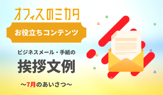 夏に使える挨拶メールの例文とフレーズ 暑中見舞い・残暑見舞い- Email Rising イーメールライジング