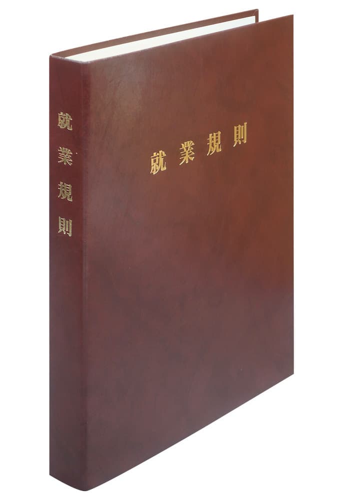 楽天市場 就業規則表紙の通販