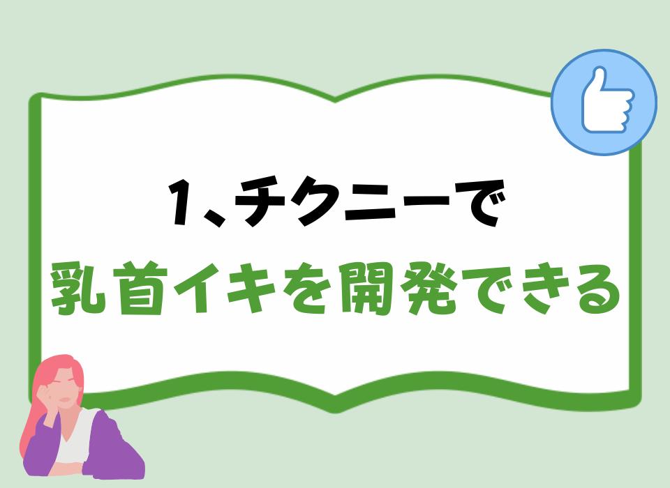 チクニーのやり方！感度アップのコツと道具 - 夜の保健室