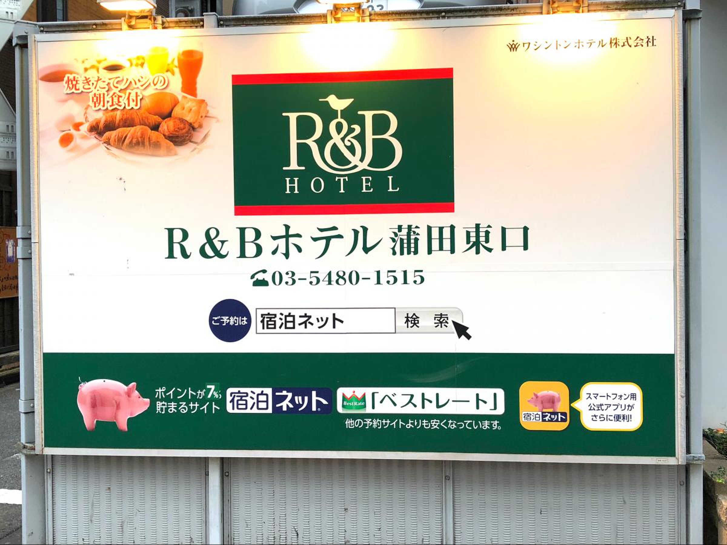 Ｒ＆Ｂホテル 蒲田東口 宿泊予約【楽天トラベル】