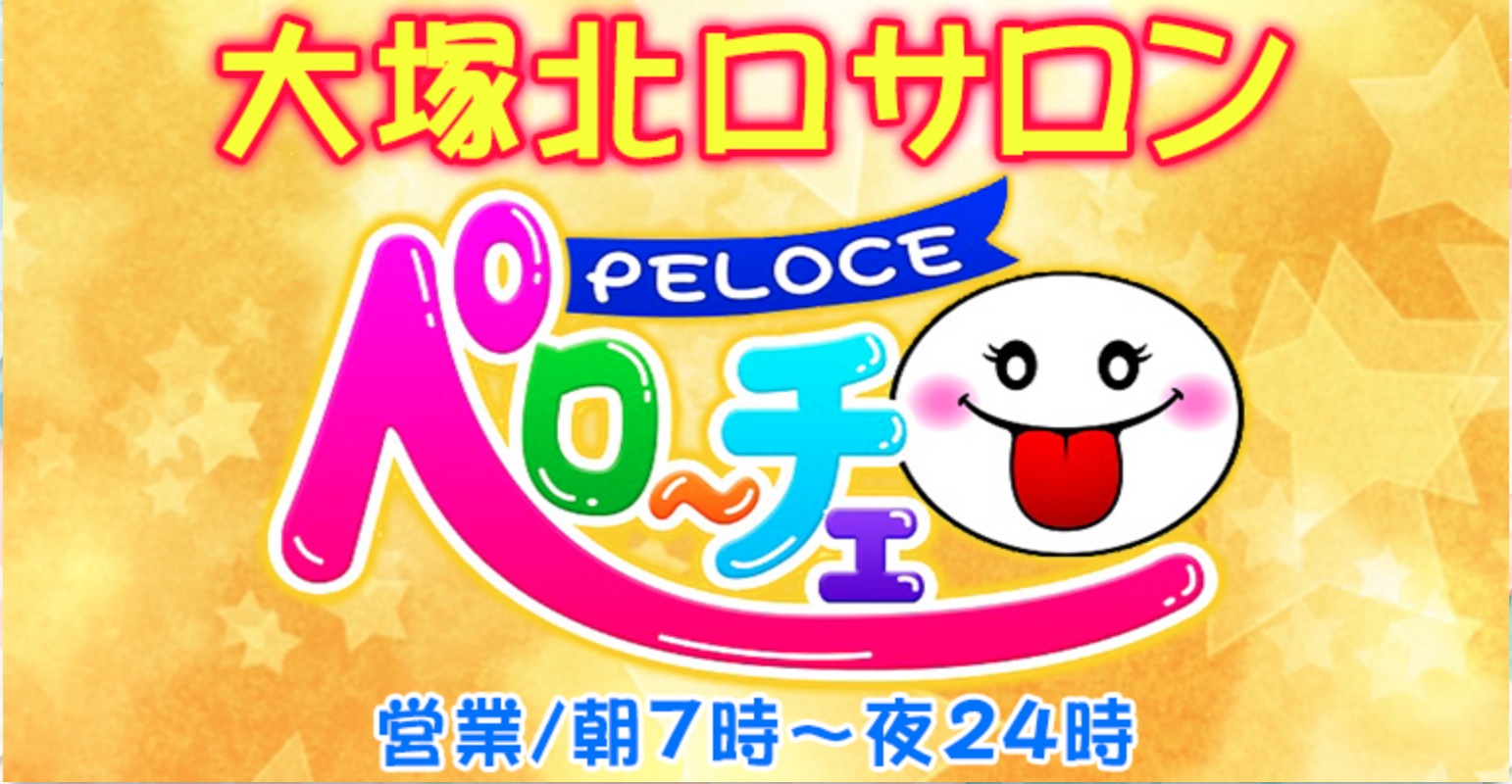 大塚のガチで稼げるピンサロ求人まとめ【東京】 | ザウパー風俗求人