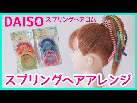 100均アイテムを使ったキッズの楽々ヘアアレンジ！ ～スプリングゴム～ - Aneひめ.net講談社