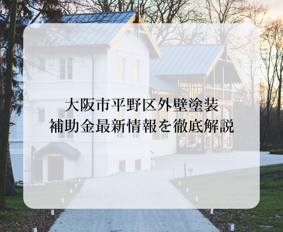 白あり工事＋壁・屋根の塗装工事 で国から補助金がもらえます！外壁塗装のことなら福島県いわき市の志賀塗装株式会社