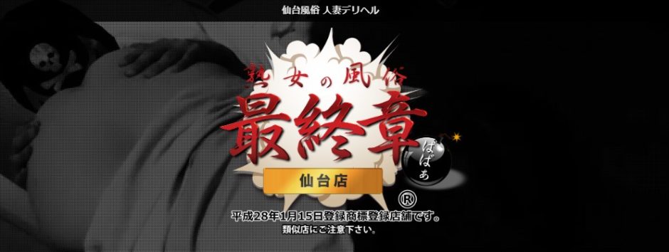 仙台の人妻・熟女デリヘルランキング｜駅ちか！人気ランキング