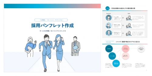 採用パンフレットを作る目的とは？構成内容やポイント、制作事例を解説！ - 採用係長の採用アカデミ