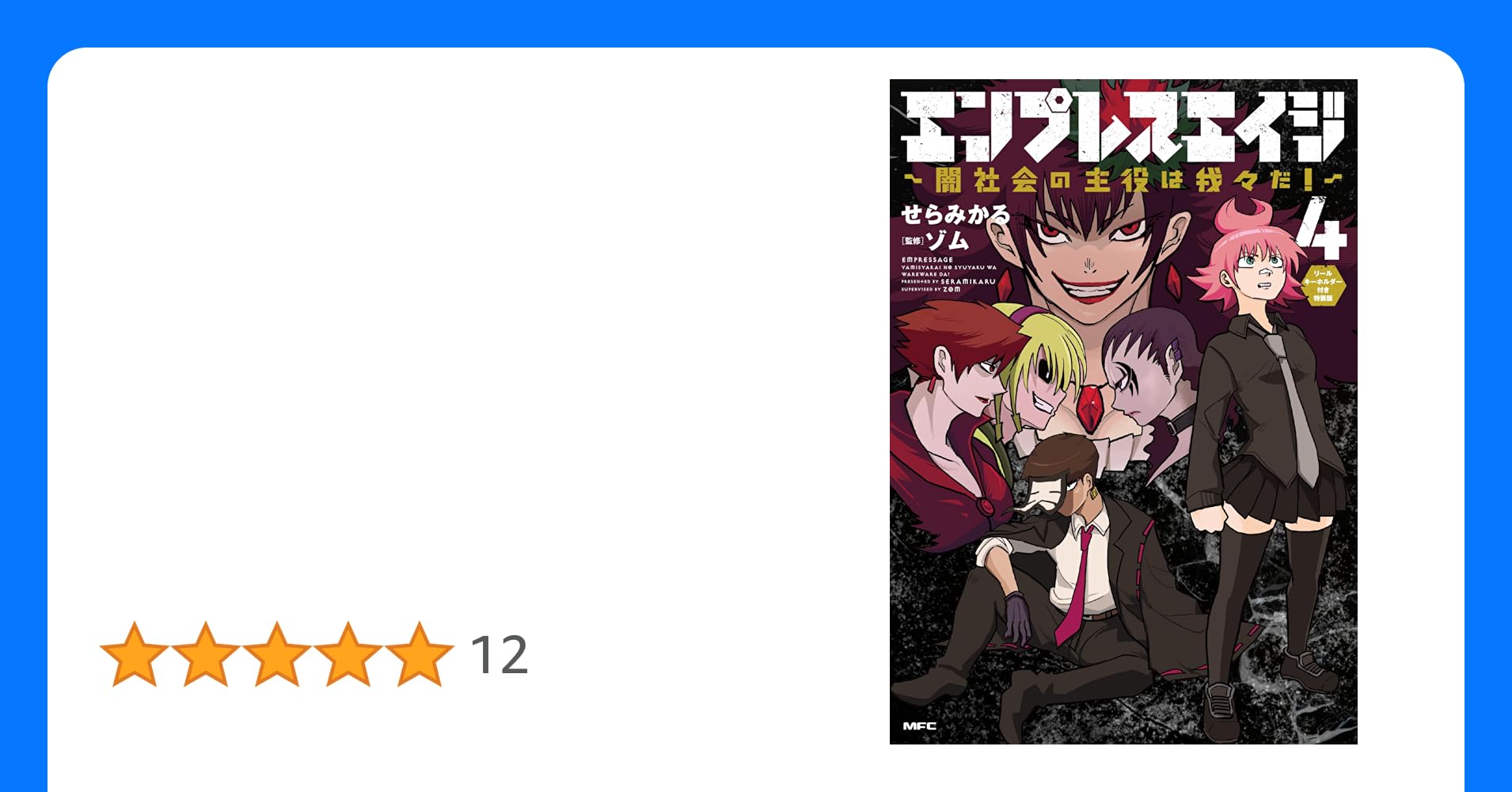 エンプレスエイジ 闇社会の主役は我々だ 特典ポスター - メルカリ