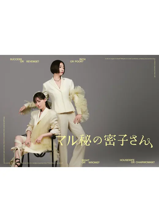 マル秘の密子さん 公式 日テレ系 土ドラ10 on X: 