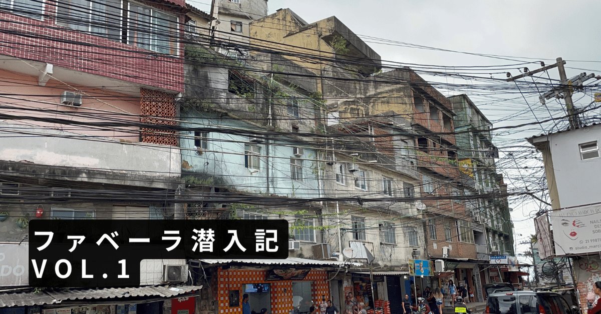 ファベーラ ブラジルのスラム街 ってどんな場所？ ファベーラ滞在記 吉川歩