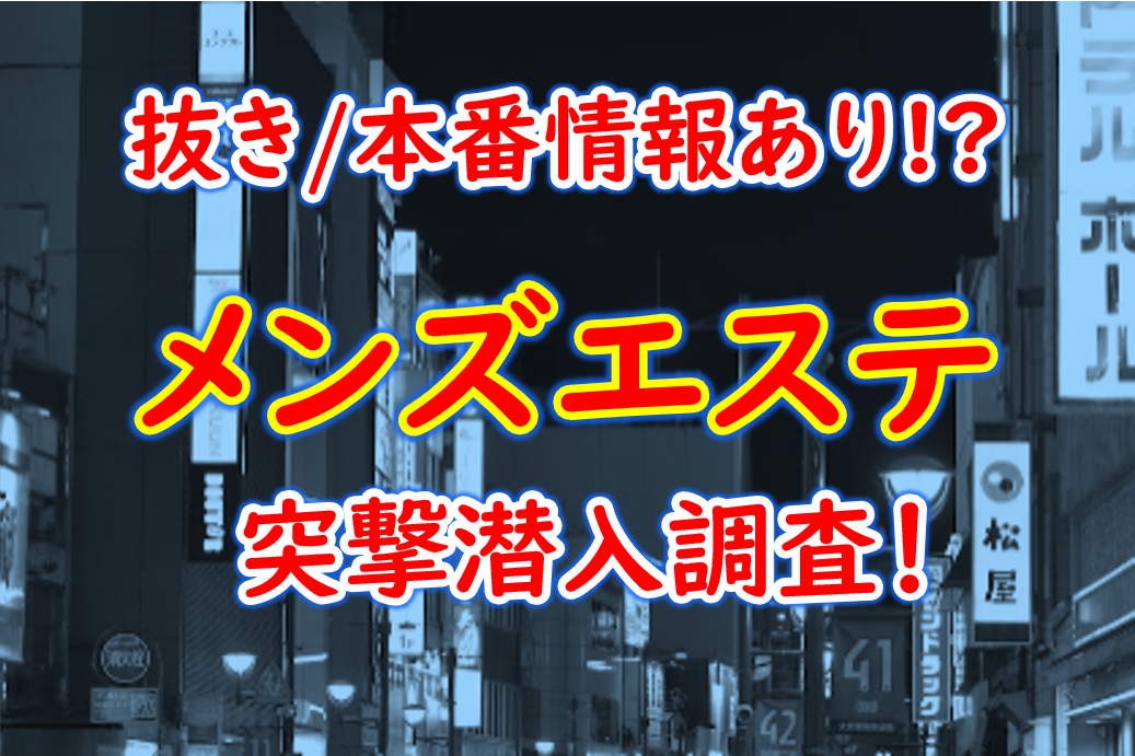 恵比寿の裏オプ本番ありメンズエステ一覧。抜き情報や基盤/円盤の口コミも満載。 | メンズエログ