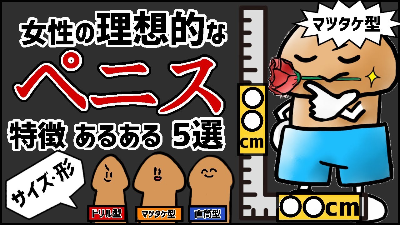 【科学的に解説】理想のちんちんのカタチ、遂に判明！