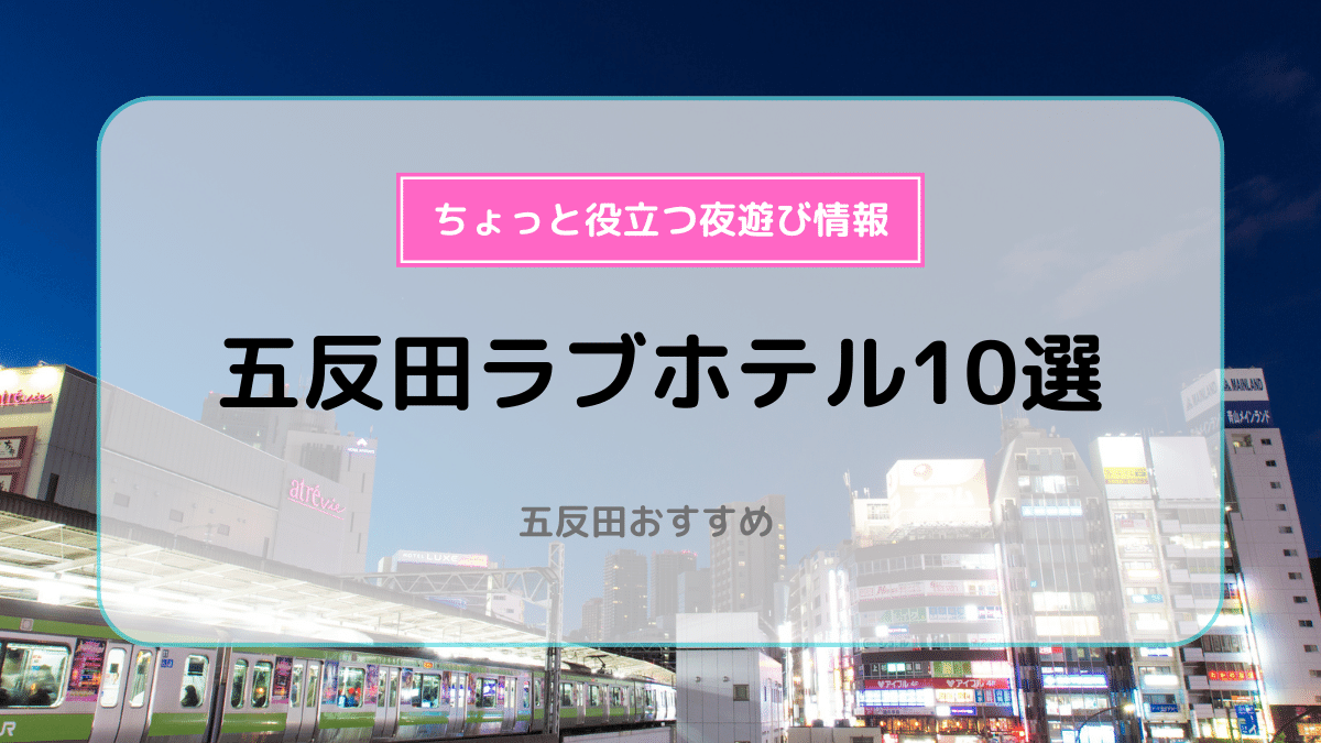 プロ厳選】五反田駅周辺でおすすめのラブホテル10選 - ラブホコラム