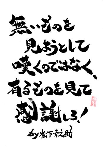 松下幸之助１０の名言EARTSHIP CONSULTING