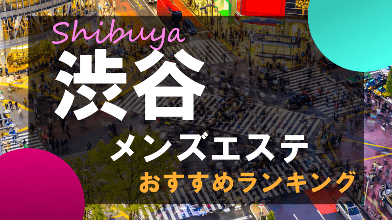 渋谷区 - 東京の安い痩身エステ口コミ効果おすすめ人気比較ランキングTOP10！