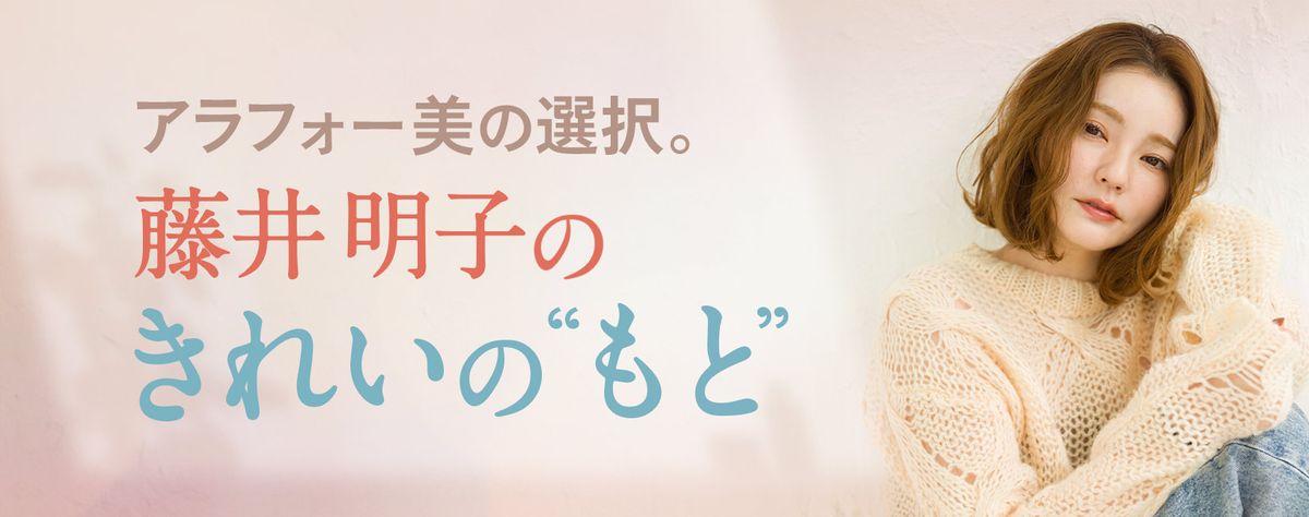 奇跡の41歳・藤井明子にも『女性特有の呪い』に縛られていた時期があった!? 全女子に伝えたい３つのことを語る |