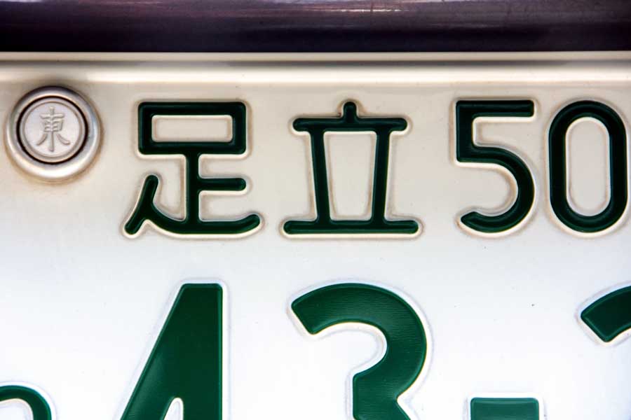 軽自動車の黄色いナンバープレートを白地に変える方法とは？ TOUYA- エキスパート - Yahoo!ニュース