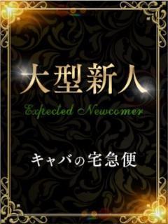 在籍女性一覧：キャバの宅急便(仙台デリヘル)｜駅ちか！