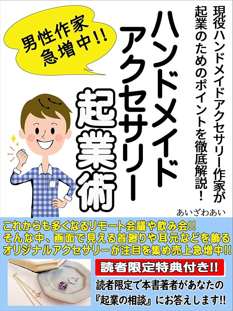 ハンドメイドで副業！家で稼ぐための戦略 月25万稼ぐ : 初心者でもできる！ハンドメイドで稼ぐための成功法ichika実践経営・リーダーシップKindleストアAmazon