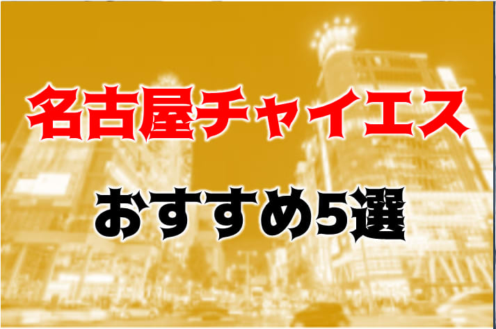 チャイエスとは？本番/NNあり？おすすめ店や抜き事情を現地調査 | モテサーフィン