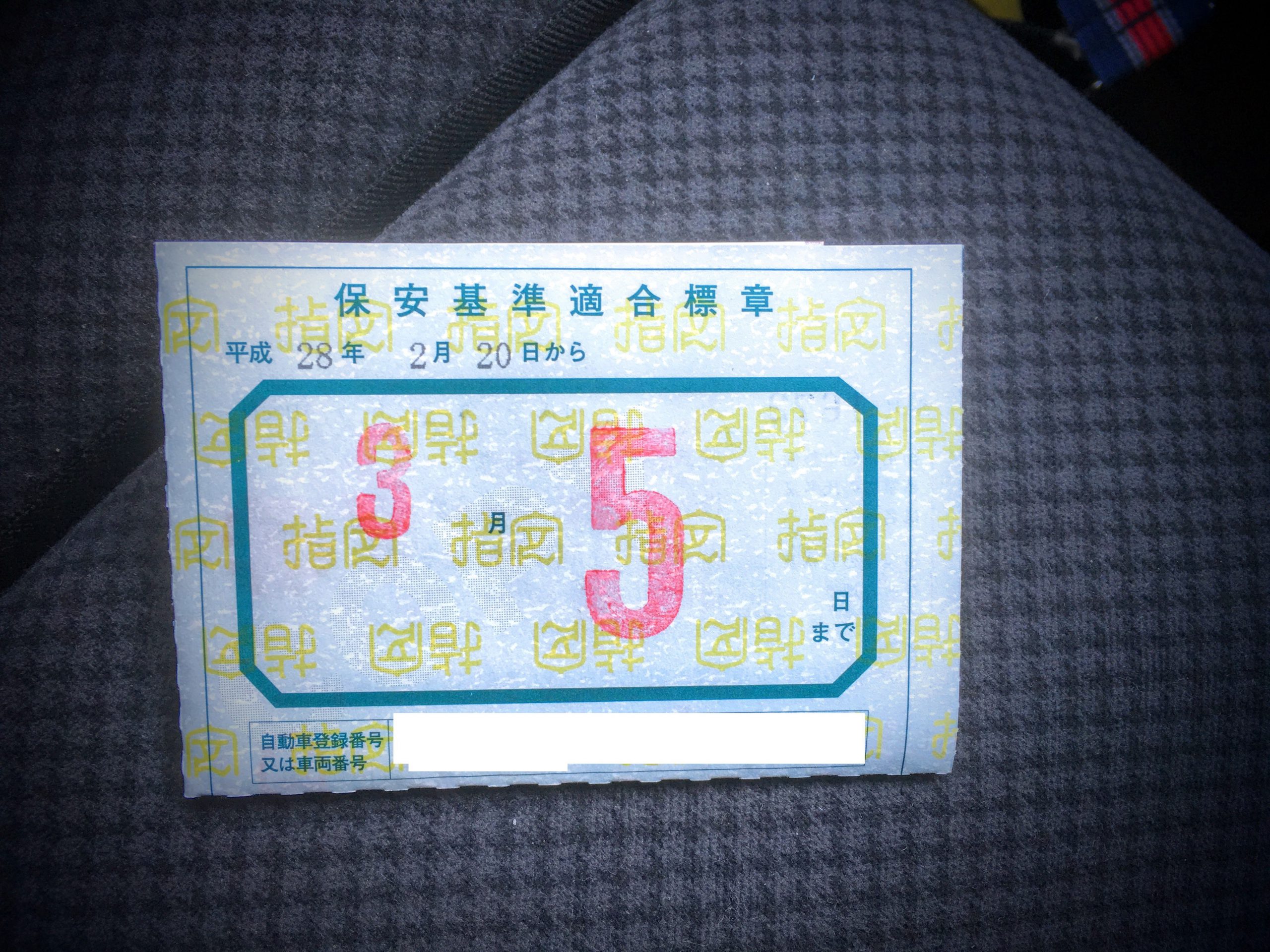 今さら聞けない・「車検シール 貼らないと違反？」オートウェーブ新車、中古車、車検、タイヤ交換など車のこと何でも