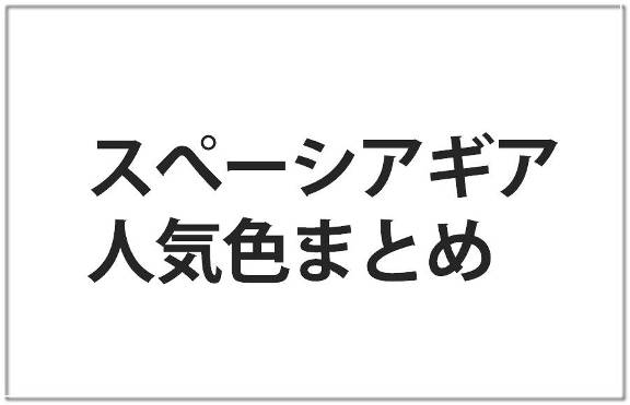スペーシア 不人気色を避ける基準と人気色の賢い選び方 - Drive Masters Guide