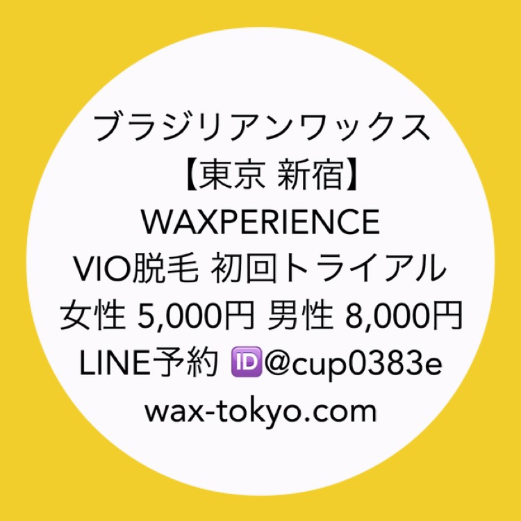 メンズ脱毛・男性の施術について【ブラジリアンワックス東京新宿 waxperience.com】 | ブラジリアンワックス【東京・新宿 】Waxperience｜VIO脱毛・ワックス脱毛で愛されボディに♪