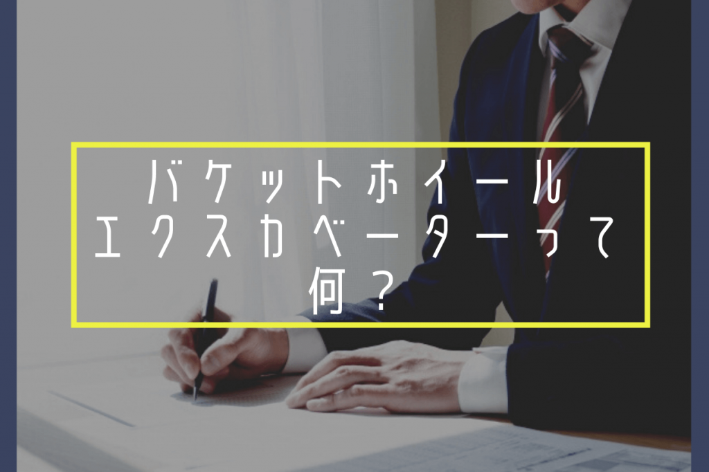 バケットホイールエクスカベーターって何？特徴と使い方・注意点を解説JUKIDORI