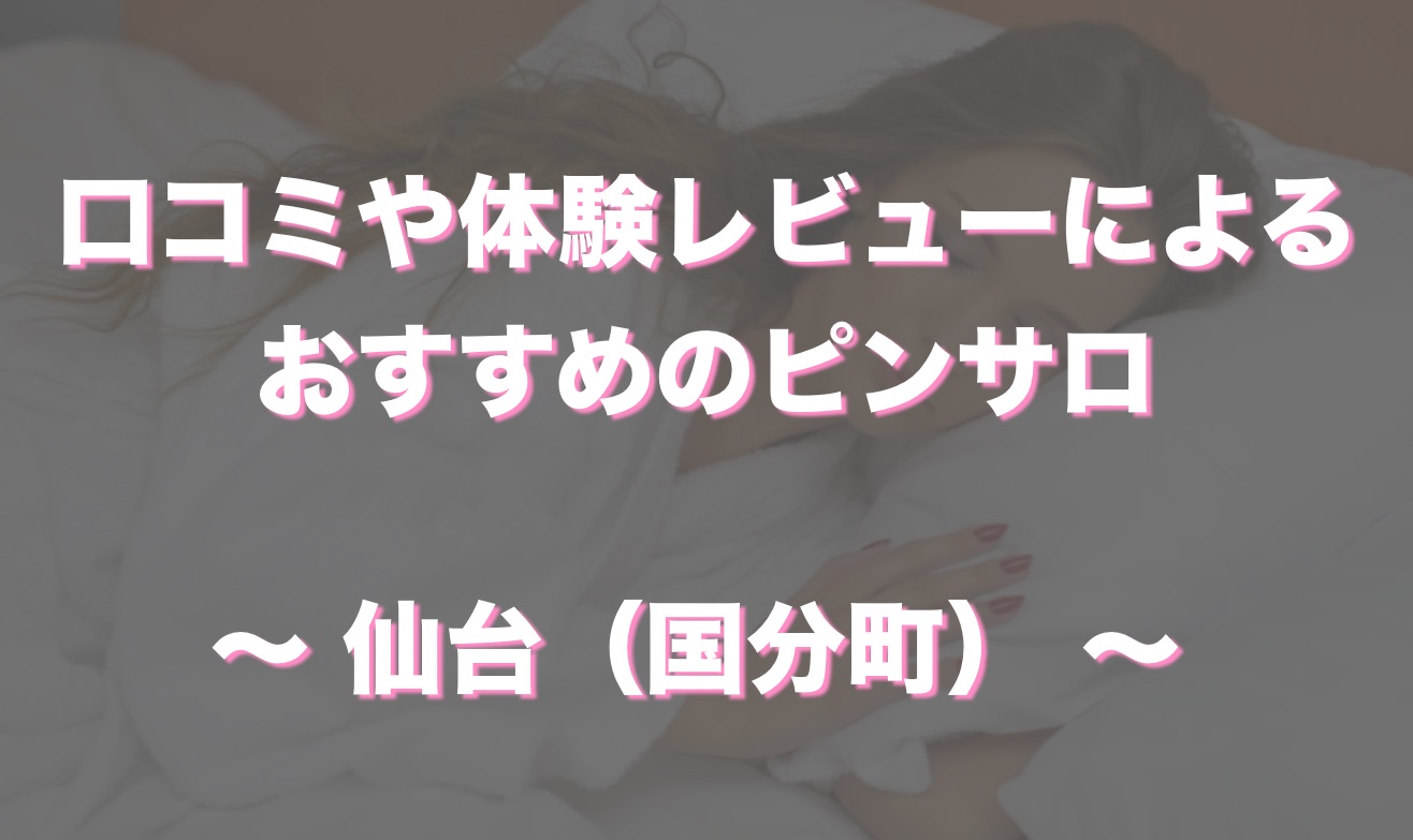 最新情報】本番あり？国分町のおすすめ風俗4選！エロすぎる美女と無料でコスプレ三昧！ | happy-travel[ハッピートラベル]